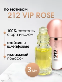 Масляные духи Carolina Herrera-212 Vip Rose 212 вип роз