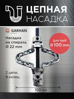 Цепная насадка на спираль 22mm