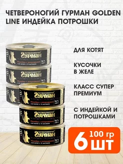 Корм влажный Golden Line котят индейка потрошки 100 г 6 шт