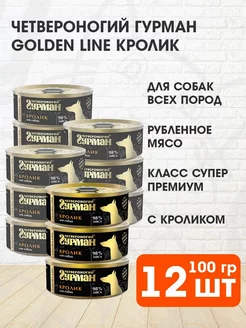 Корм влажный Golden Line для собак кролик 100 г 12 шт