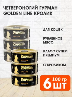 Корм влажный Golden Line для кошек кролик 100 г 6 шт