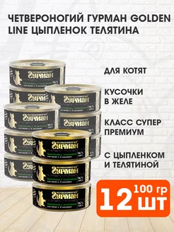 Корм влажный Golden Line котят цыпленок телятина 100 г 12 шт