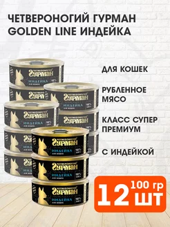 Корм влажный Golden Line для кошек индейка 100 г 12 шт