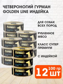 Корм влажный Golden Line для собак индейка 100 г 12 шт