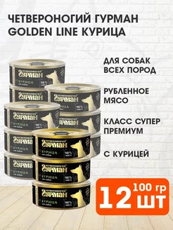 Корм влажный Golden Line для собак курица 100 г 12 шт