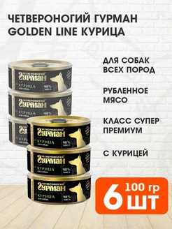 Корм влажный Golden Line для собак курица 100 г 6 шт