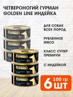 Корм влажный Golden Line для собак индейка 100 г 6 шт