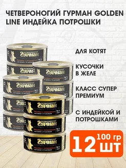 Корм влажный Golden Line котят индейка потрошки 100 г 12 шт