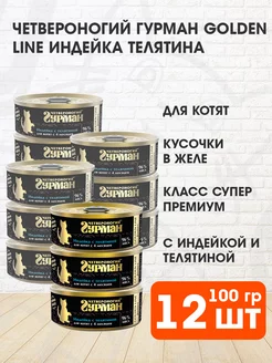 Корм влажный Golden Line котят индейка телятина 100 г 12 шт