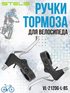 Ручки тормоза на велосипед VL-212DG-L-BS STELS 228375231 купить за 406 ₽ в интернет-магазине Wildberries