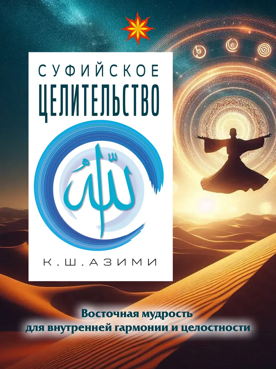 Суфийское целительство