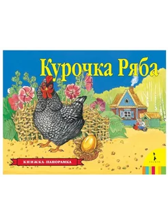 Курочка Ряба. Книжка-панорамка