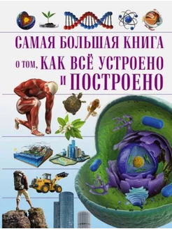 Самая большая книга о том, как всё устроено