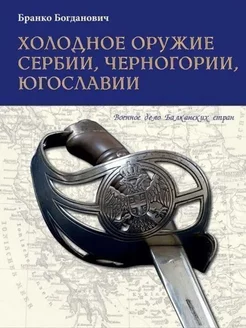 Холодное оружие Сербии, Черногории, Югославии