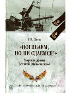 Погибаем, но не сдаемся! Морские драмы Великой Отечественной