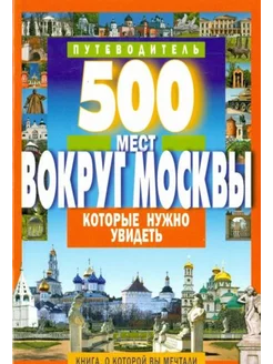 500 мест вокруг Москвы, которые нужно увидеть