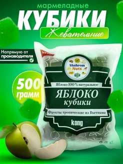 Конфеты яблоко кубики жевательные 500г Shahrom Nuts 228375827 купить за 197 ₽ в интернет-магазине Wildberries