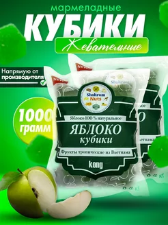 Конфеты яблоко кубики жевательные 1кг(2 по 500г) Shahrom Nuts 228375828 купить за 289 ₽ в интернет-магазине Wildberries