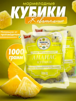 Конфеты ананас кубики жевательные 1кг(2 по 500г)