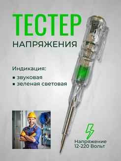 Индикаторная тестер отвертка LED на батарейках звуковая Matreshka 228375999 купить за 207 ₽ в интернет-магазине Wildberries