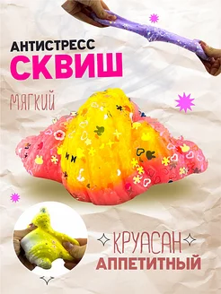 Сквиш круассан антистресс мялка