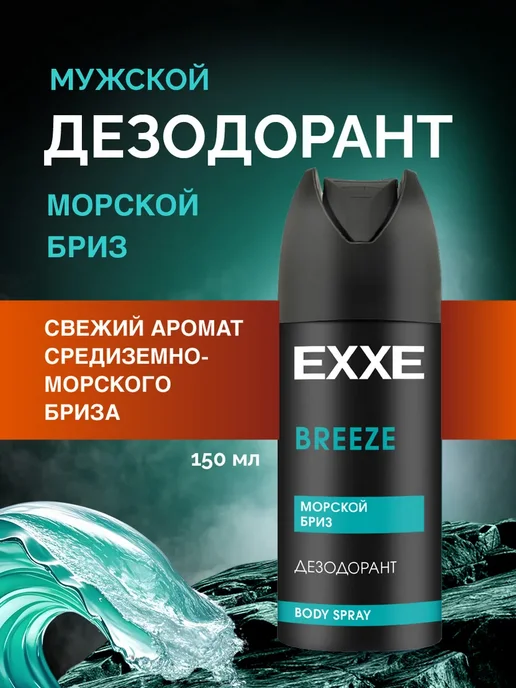 EXXE Дезодорант мужской спрей Морской бриз 150мл, 150 мл