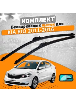 Щетки комплект KIA Rio 2011-2016 (650 и 400 мм) Дворники К