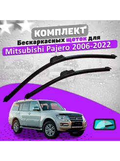 Комплект щеток стеклоочистителя LAVR для Mitsubishi Pajero 2