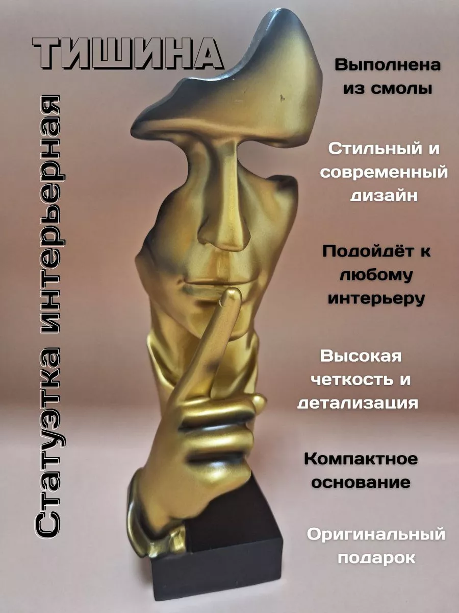 Декоративная статуэтка Тишина для дома и офиса