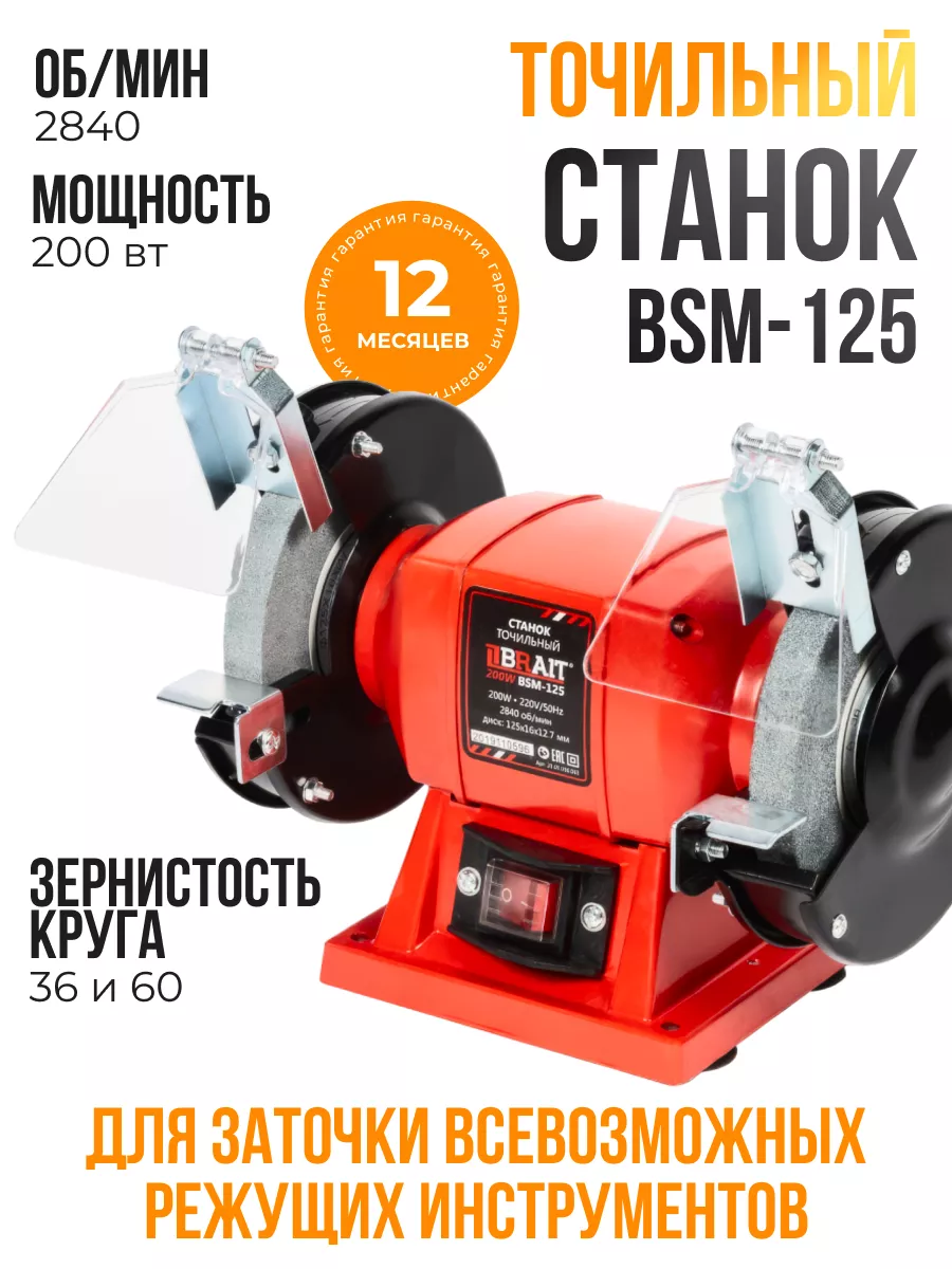 Точильный станок электрический 125 мм BSM-125 Brait 228379466 купить за 2 832 ₽ в интернет-магазине Wildberries