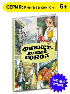 Финист-ясный сокол Книга за книгой Народный фольклор