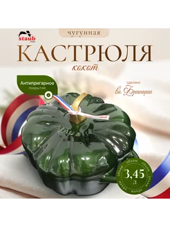 Staub Кокот, 3.45 л, зеленый Staub 228380057 купить за 9 411 ₽ в интернет-магазине Wildberries