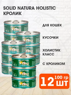 Корм влажный Holistic для кошек кролик 100 г 12 шт