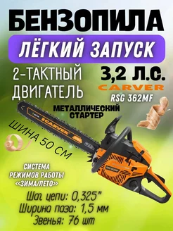 Пила цепная бензиновая RSG 362 MF, бензопила