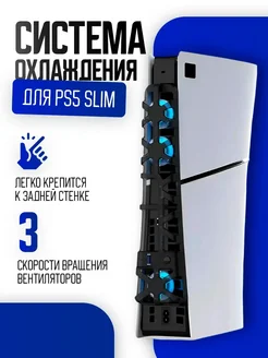 Охлаждающая система для PS5 Slim с RGB черный