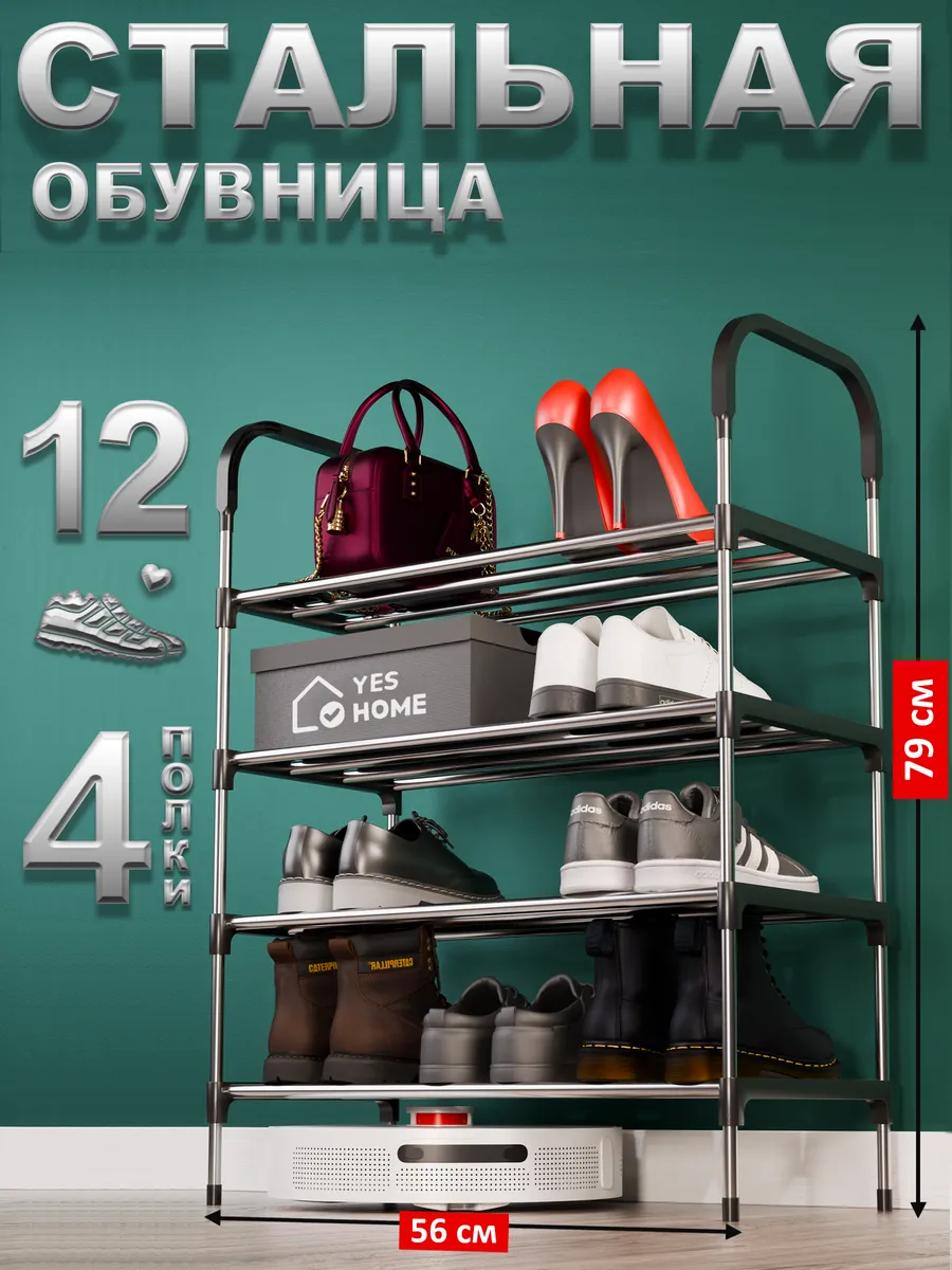 Обувница металлическая в...