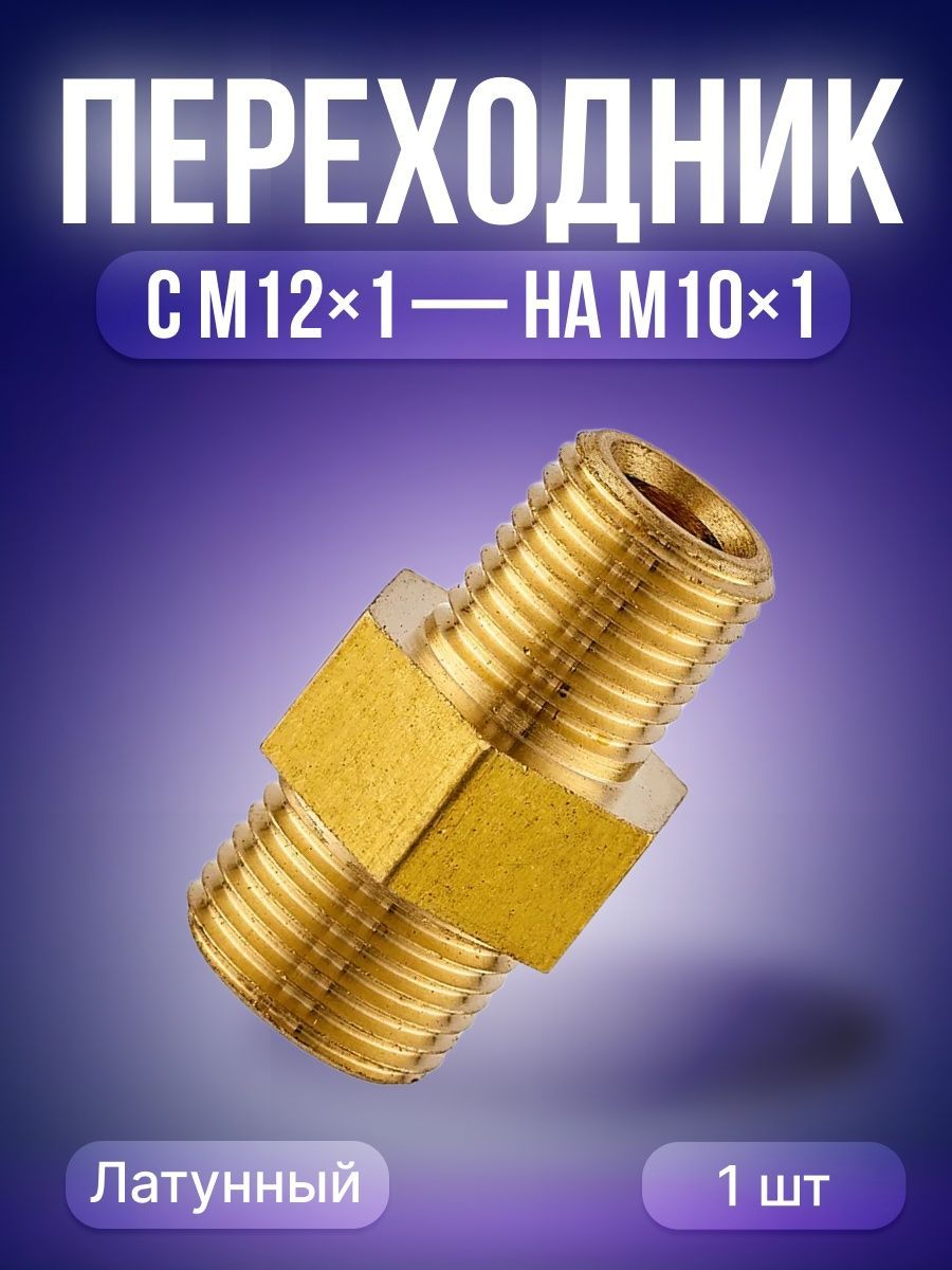 Адаптер м 1. Переходник м10 на 1/2. Переходник м12х1/м10х1 izt5600.