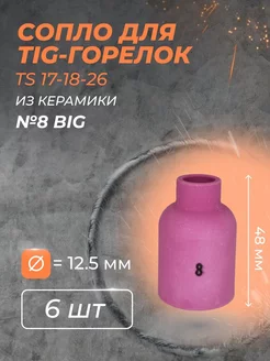 Сопло для горелки газ.линза TS 17-18-26 №8 BIG 6шт