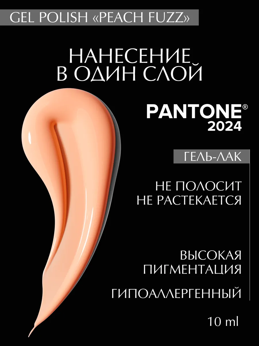 Гель лак "PEACH FUZZ 2024", гипоаллергенный, 10 ml