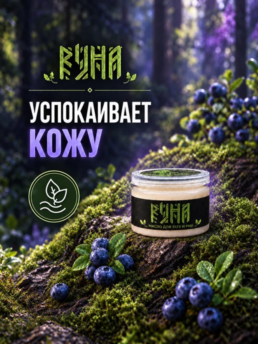 Руна-Тарха Масло для тату и татуажа 50мл Руна, 50 мл, фото 2