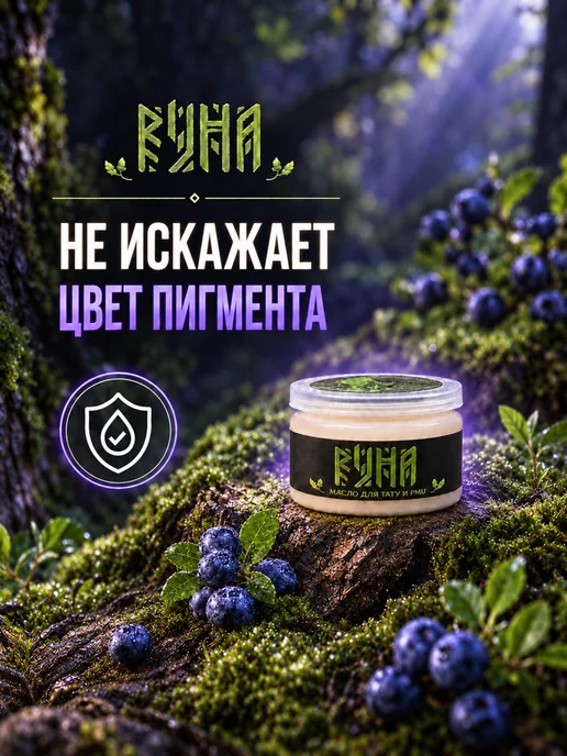 Руна-Тарха Масло для тату и татуажа 50мл Руна, 50 мл, фото 3