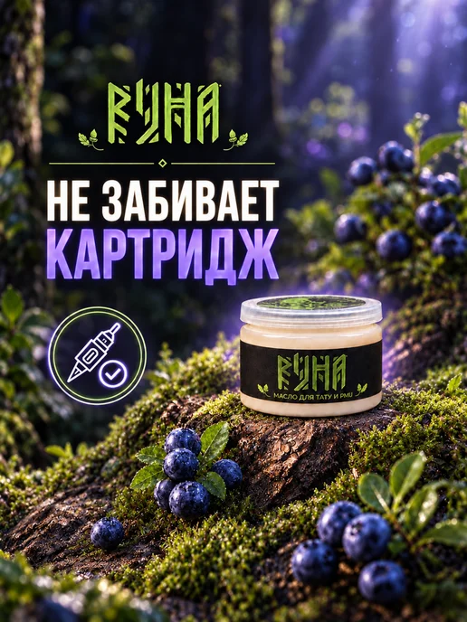 Руна-Тарха Масло для тату и татуажа 50мл Руна, 50 мл, фото 4