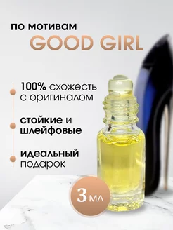 Carolina Herrera Good Girl Масляные духи Туфелька Каролина