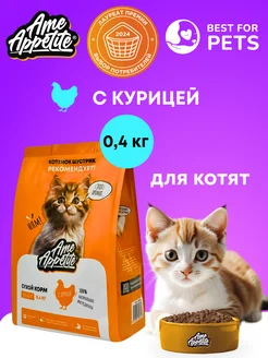 Сухой корм для котят с курицей 0,4 кг