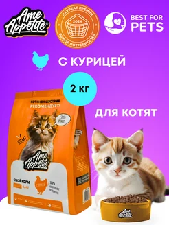 Сухой корм для котят с курицей 2 кг