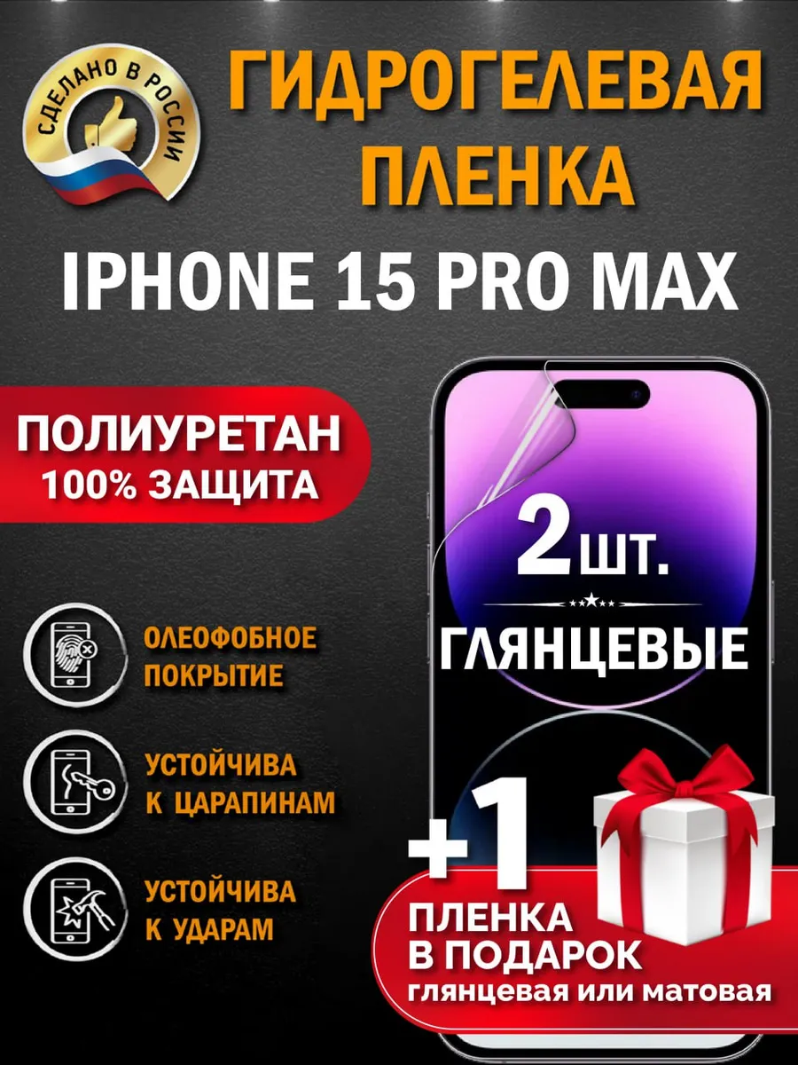Защитная гидрогелевая пленка на экран IPHONE 15 PRO MAX 3шт
