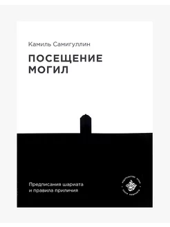 Книга "Посещение могил", К. Самигуллин, изд