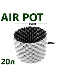 Горшок белый Air Pot 20л (H30xD30см), для растений Домашний урожай 228391095 купить за 1 088 ₽ в интернет-магазине Wildberries