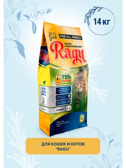 Корм сухой для кошек «RAGU» 14кг