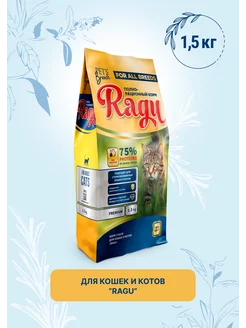 Корм сухой для кошек «RAGU» 1,5кг